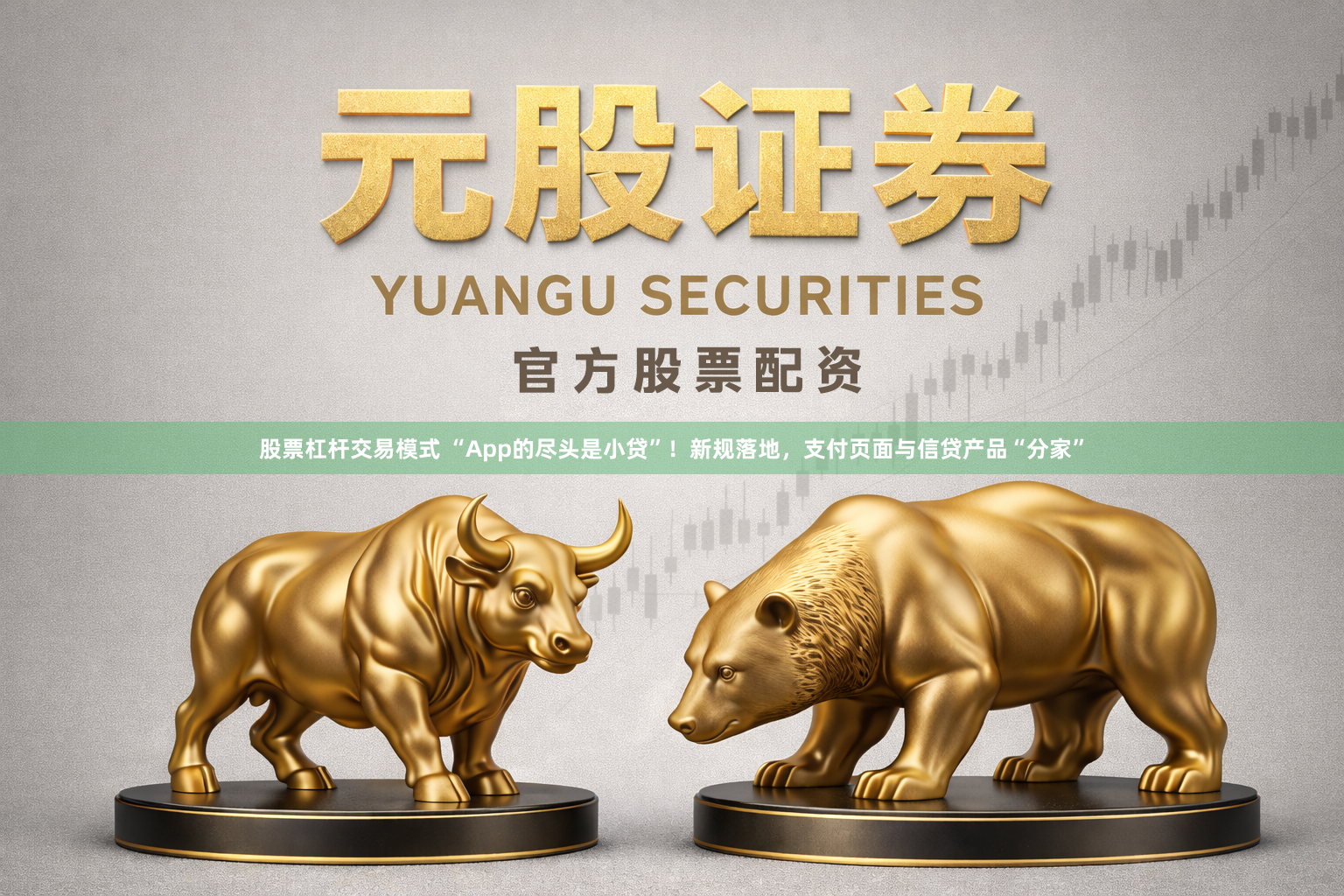 股票杠杆交易模式 “App的尽头是小贷”！新规落地，支付页面与信贷产品“分家”