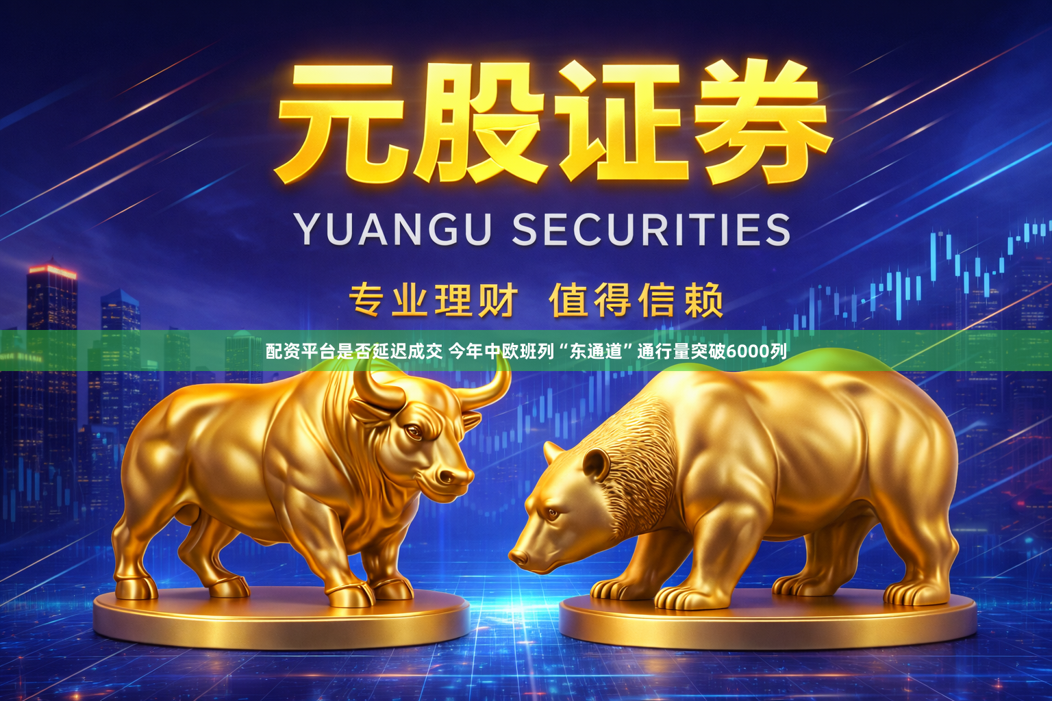 配资平台是否延迟成交 今年中欧班列“东通道”通行量突破6000列