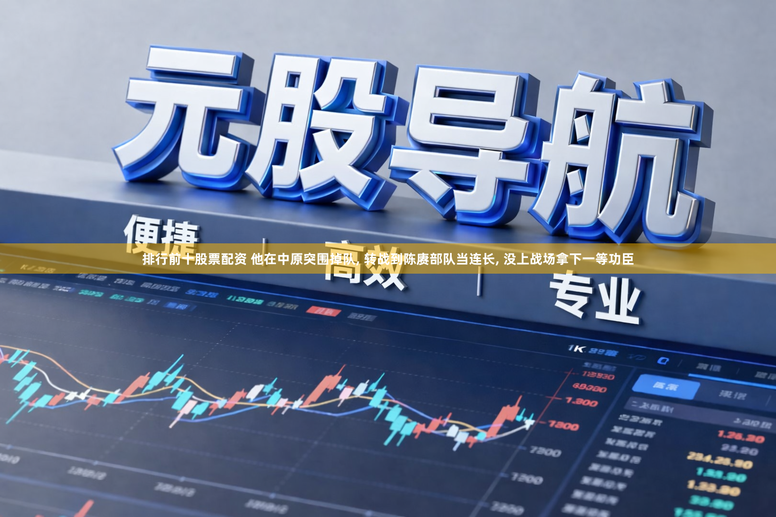 排行前十股票配资 他在中原突围掉队, 转战到陈赓部队当连长, 没上战场拿下一等功臣